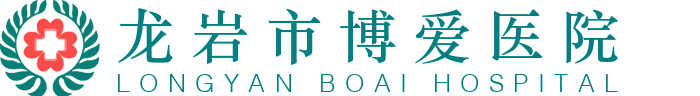 龙岩市博爱医院